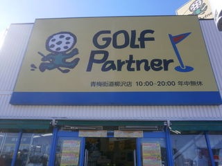 http://www.golfpartner.co.jp/165/%E5%A4%96%E8%A6%B3%EF%BC%92.JPG