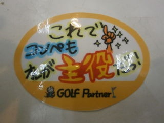 http://www.golfpartner.co.jp/165/P4060007.JPG
