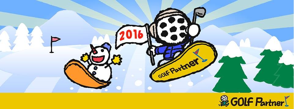 http://www.golfpartner.co.jp/178/201512291.png