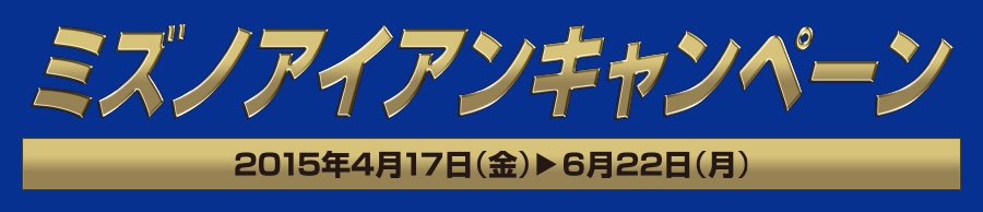 http://www.golfpartner.co.jp/190/%E3%83%9F%E3%82%BA%E3%83%8E%E3%82%AD%E3%83%A3%E3%83%B3%E3%83%9A%E3%83%BC%E3%83%B3.jpg