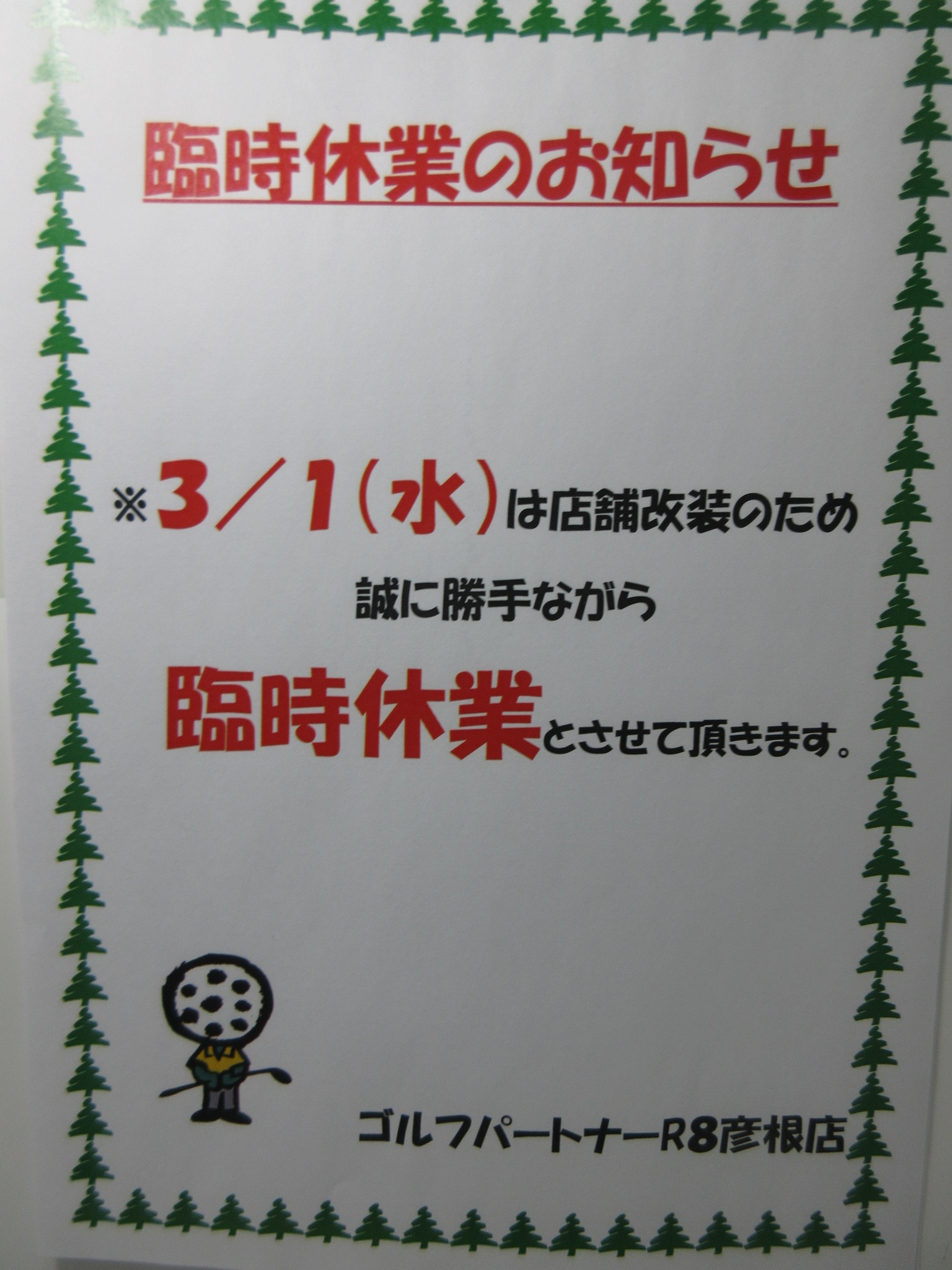 http://www.golfpartner.co.jp/190/%E4%BC%91%E6%A5%AD%E3%81%8A%E7%9F%A5%E3%82%89%E3%81%9B%E3%81%A0.JPG