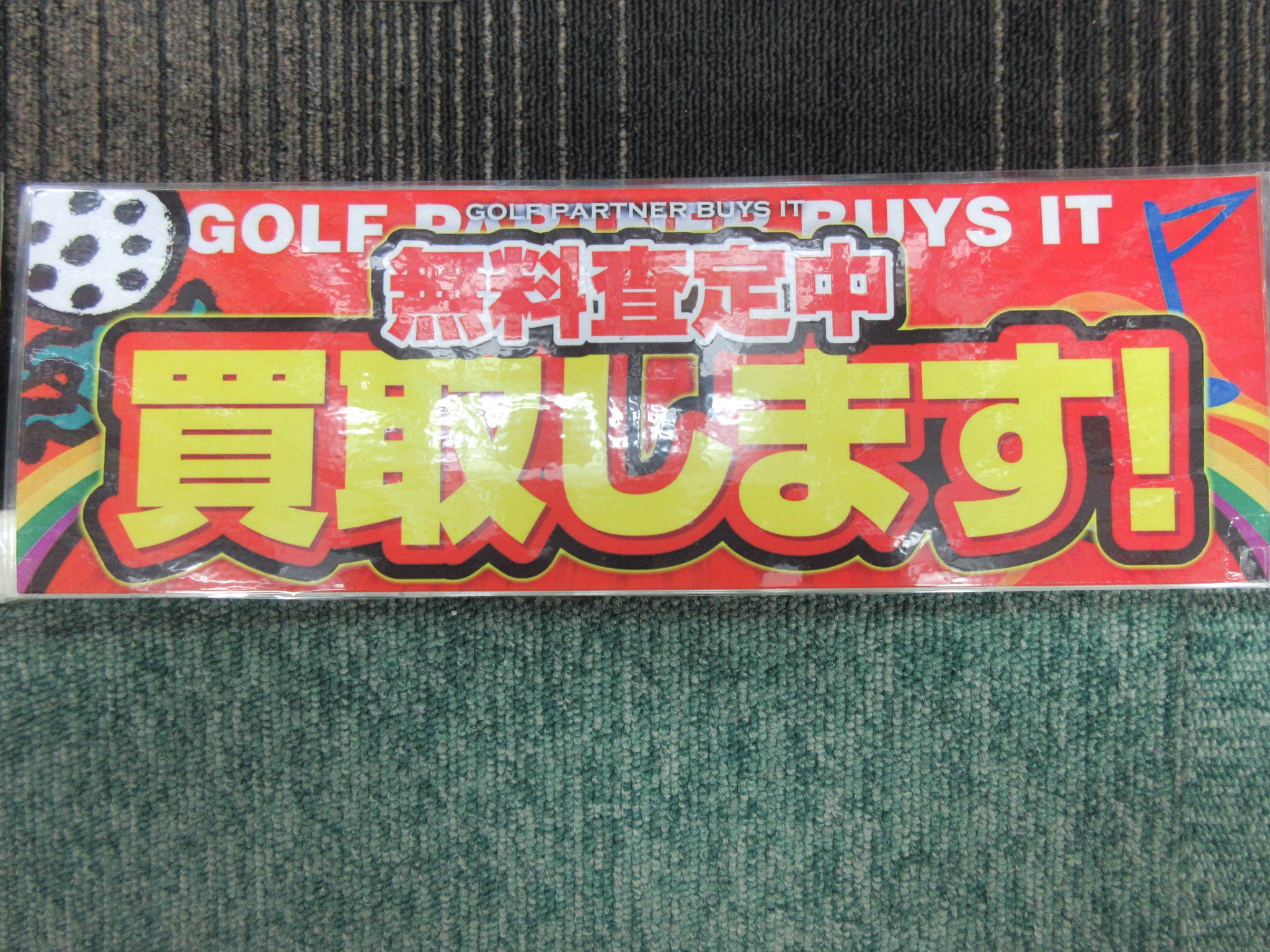 http://www.golfpartner.co.jp/190/%E7%84%A1%E6%96%99%E6%9F%BB%E5%AE%9A%E4%B8%AD%E3%80%80%E8%B2%B7%E3%81%84%E5%8F%96%E3%82%8A%E3%81%97%E3%81%BE%E3%81%99%E3%80%80%EF%BC%B0%EF%BC%AF%EF%BC%B0.JPG
