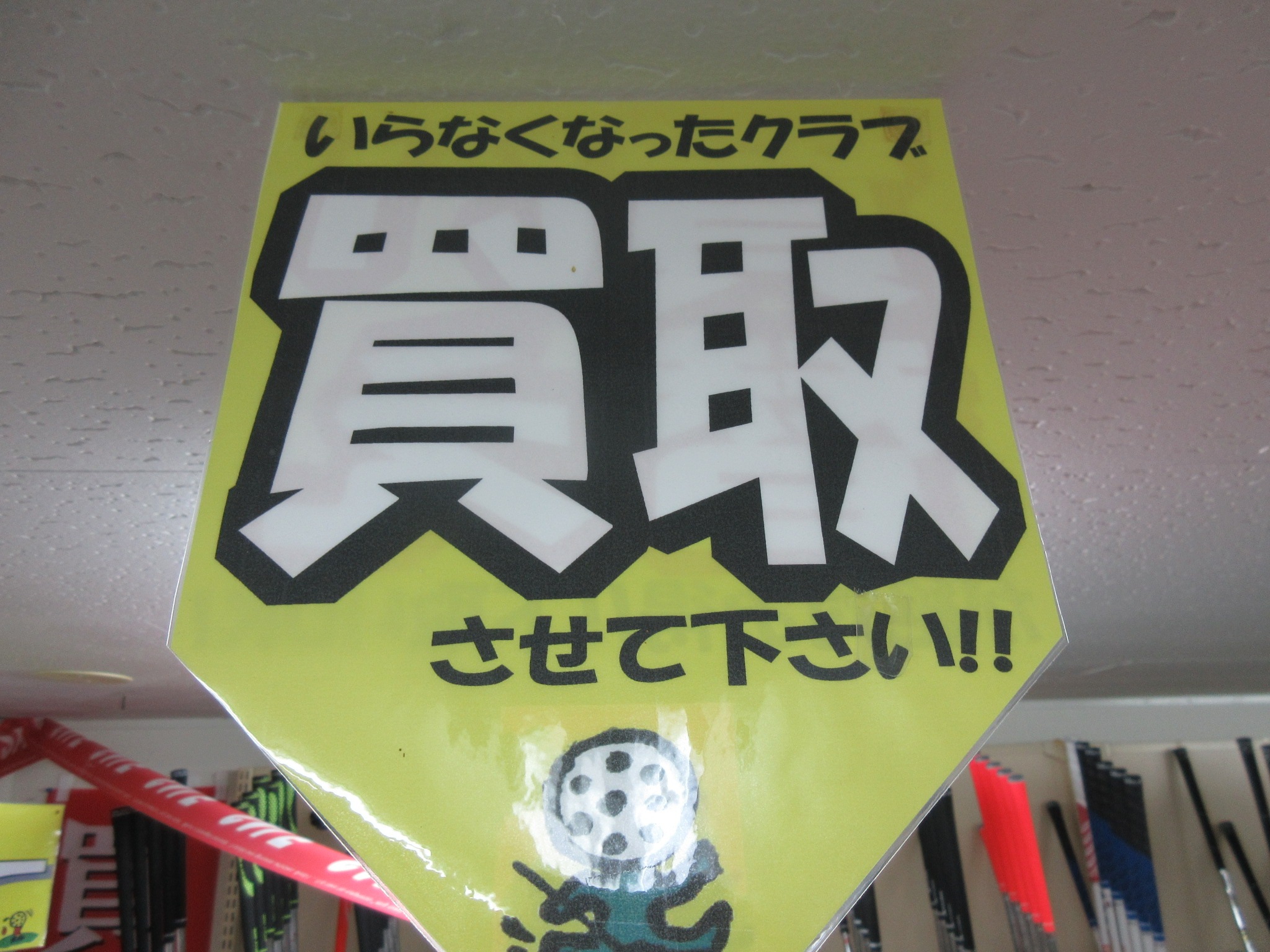 http://www.golfpartner.co.jp/190/%E8%B2%B7%E3%81%84%E5%8F%96%E3%82%8A%E3%81%95%E3%81%9B%E3%81%A6%E4%B8%8B%E3%81%95%E3%81%84.JPG