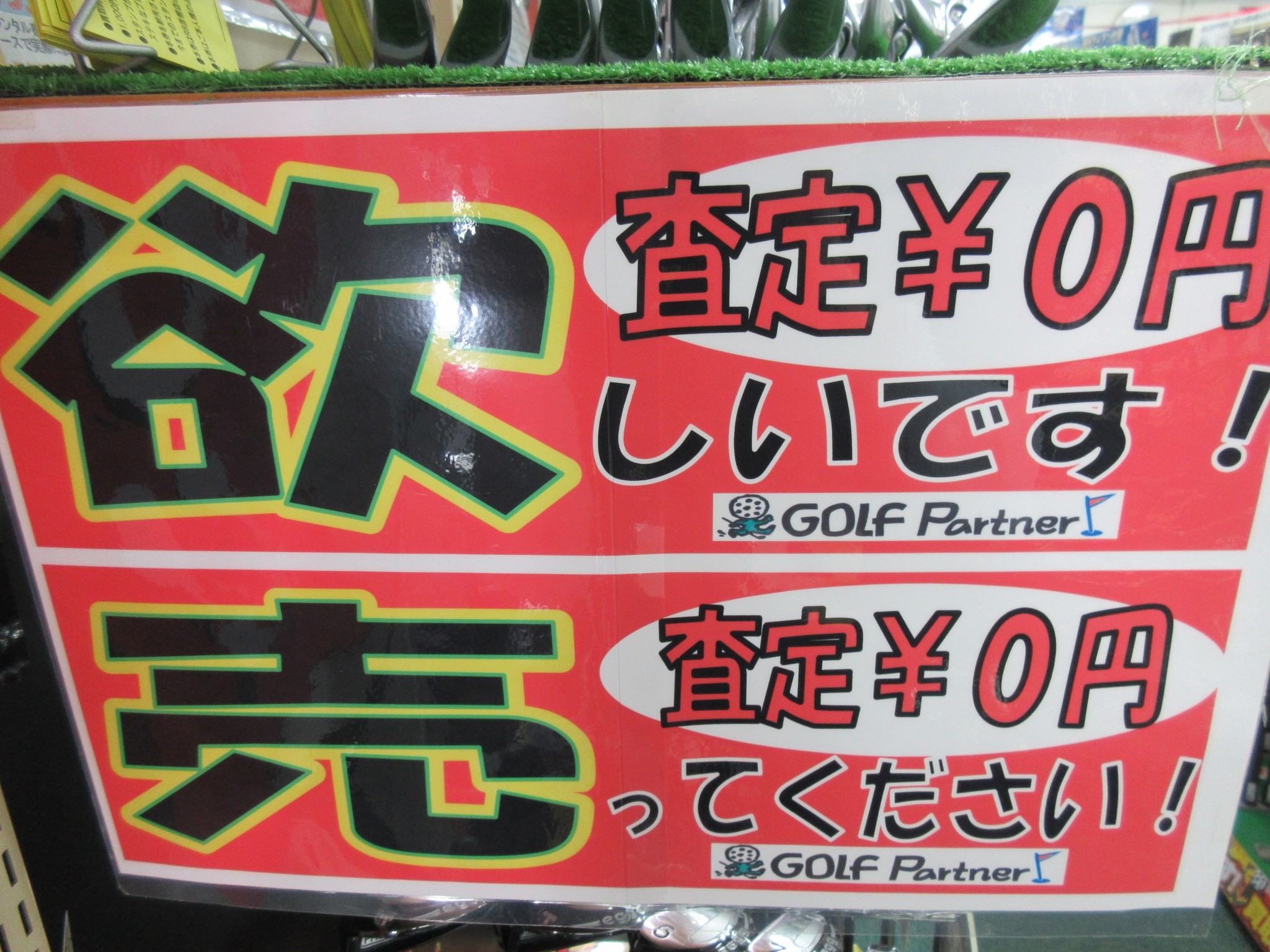http://www.golfpartner.co.jp/190/%E8%B2%B7%E5%8F%96%E5%91%8A%E7%9F%A5.JPG