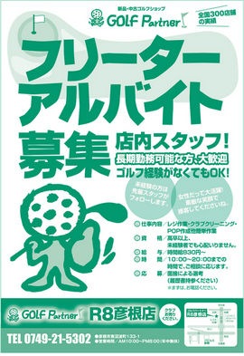 http://www.golfpartner.co.jp/190/190_baito_20131009-thumb-540x785-505793.jpg