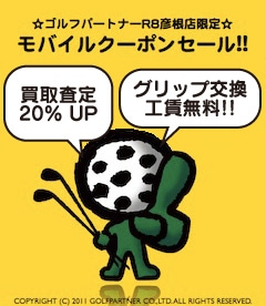 http://www.golfpartner.co.jp/190/190_coupon_201215645thumb-240x276-344173.jpg
