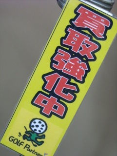 http://www.golfpartner.co.jp/190/DSCN09877.jpg