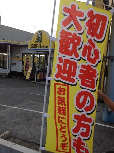 http://www.golfpartner.co.jp/190/IMG_1208.jpg