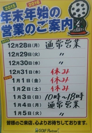 http://www.golfpartner.co.jp/190/NENNMATTTTU.jpg