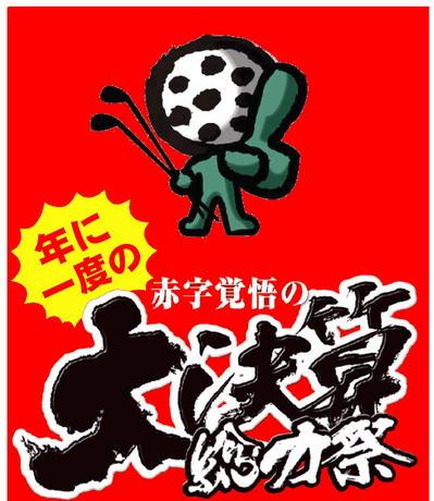 http://www.golfpartner.co.jp/199/%E5%A4%A7%E6%B1%BA%E7%AE%97~1.JPG