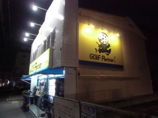 http://www.golfpartner.co.jp/207/CIMG0816.JPG