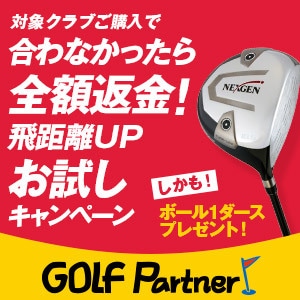 http://www.golfpartner.co.jp/211/%E5%85%A8%E9%A1%8D%E8%BF%94~1.JPG