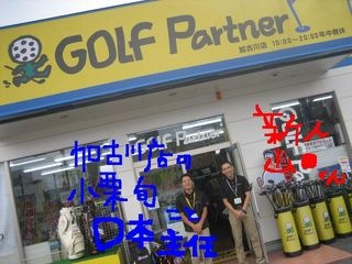 http://www.golfpartner.co.jp/211/IMG_0001sinnjinn.jpg
