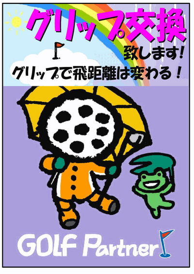 http://www.golfpartner.co.jp/271/%E3%82%B0%E3%83%AA%E3%83%83%E3%83%97%E4%BA%A4%E6%8F%9B2013.jpg