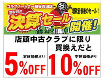 http://www.golfpartner.co.jp/271/%E5%A2%97%E7%A8%8E%E5%89%8D%E3%81%AE%E6%B1%BA%E7%AE%97%E3%82%BB%E3%83%BC%E3%83%AB.jpg
