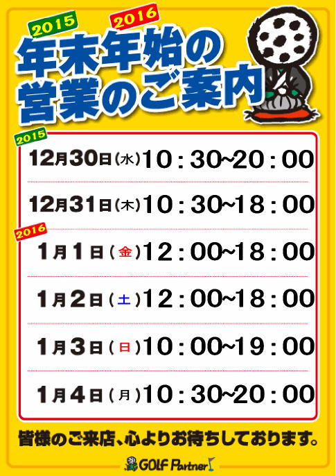 http://www.golfpartner.co.jp/271/%E5%B9%B4%E6%9C%AB%E5%B9%B4%E5%A7%8B2015.jpg