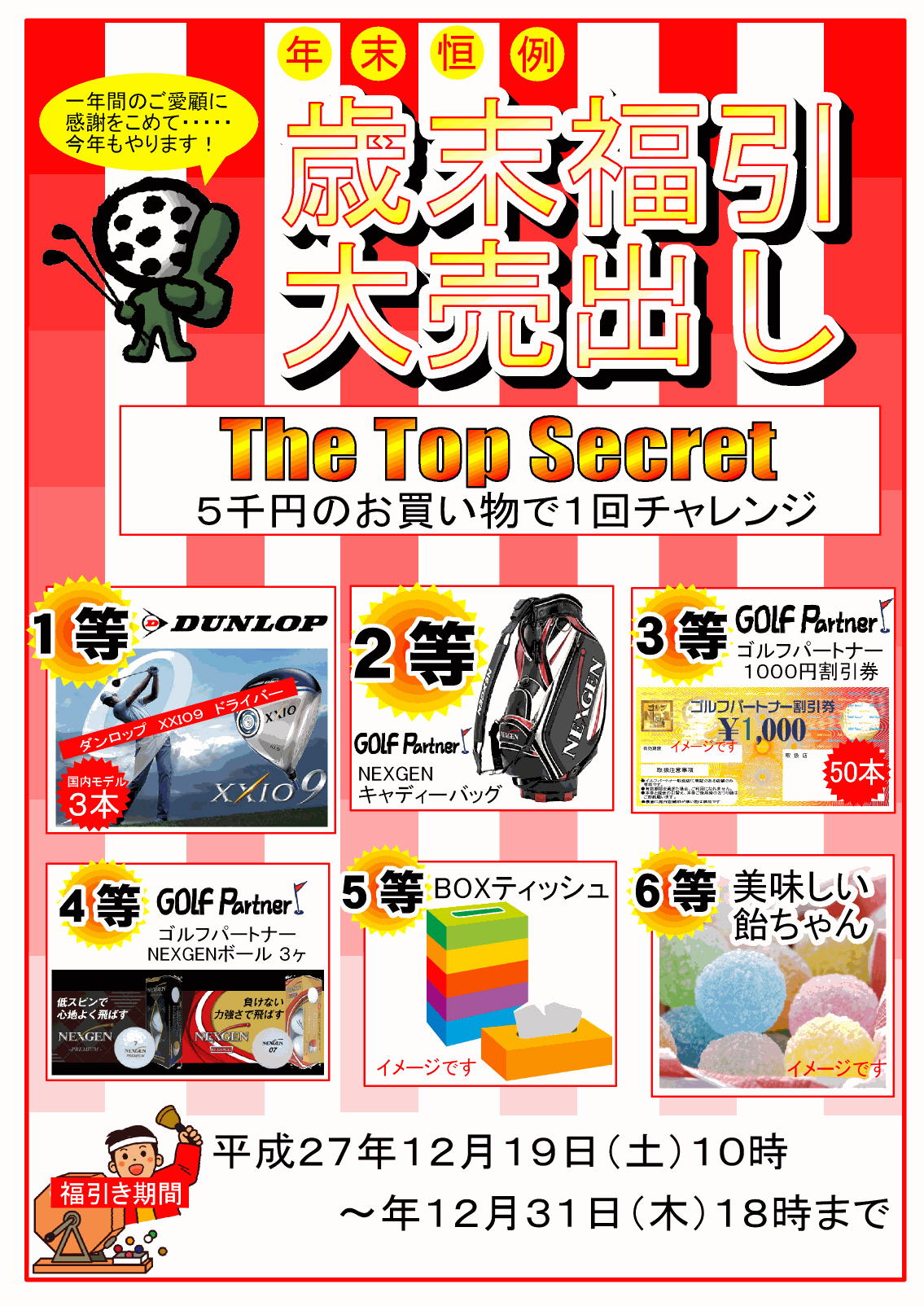 http://www.golfpartner.co.jp/271/%E7%A6%8F%E5%BC%95%E3%81%8D%E5%95%86%E5%93%81POP2015.jpg