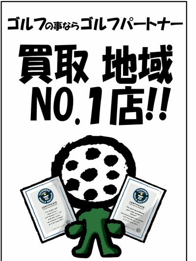 http://www.golfpartner.co.jp/271/%E8%B2%B7%E5%8F%96No.%EF%BC%91%E3%80%802013.jpg