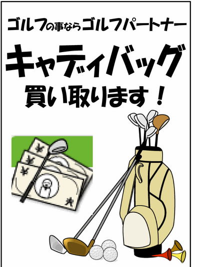 http://www.golfpartner.co.jp/271/2013%E3%82%AD%E3%83%A3%E3%83%87%E3%82%A3%E3%83%90%E3%83%83%E3%82%B0%E8%B2%B7%E5%8F%96.jpg