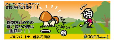 http://www.golfpartner.co.jp/271/2013%E7%A7%8B%E3%80%80%E8%B2%B7%E5%8F%96%E3%82%8A%E5%BC%B7%E5%8C%96.jpg