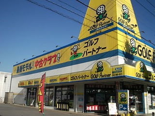 http://www.golfpartner.co.jp/271/DSCI00q04.JPG
