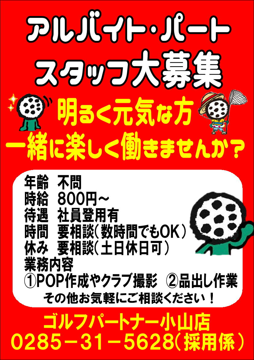 http://www.golfpartner.co.jp/353/%E6%B1%82%E4%BA%BA%E5%8B%9F%E9%9B%86%E5%B0%8F%E5%B1%B1.JPG
