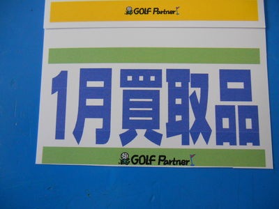 http://www.golfpartner.co.jp/355/260112%20%284%29.jpg