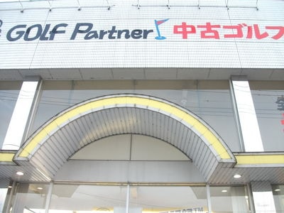 http://www.golfpartner.co.jp/380/DSCF0765.JPG