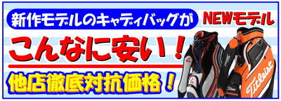 http://www.golfpartner.co.jp/400/%E3%82%AD%E3%83%A3%E3%83%87%E3%82%A3%E3%83%90%E3%83%83%E3%82%B0%E3%81%8A%E8%B2%B7%E3%81%84%E5%BE%97%EF%BC%B0%EF%BC%AF%EF%BC%B0%E3%80%80%EF%BC%A1%EF%BC%93%E6%A8%AA%EF%BC%92%E6%9E%9A2.jpg