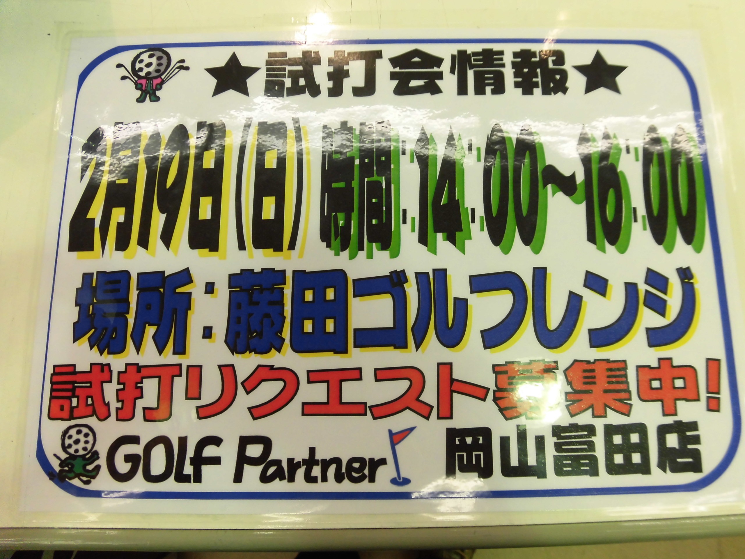 http://www.golfpartner.co.jp/413/%E8%A9%A6%E6%89%932CIMG0003.JPG