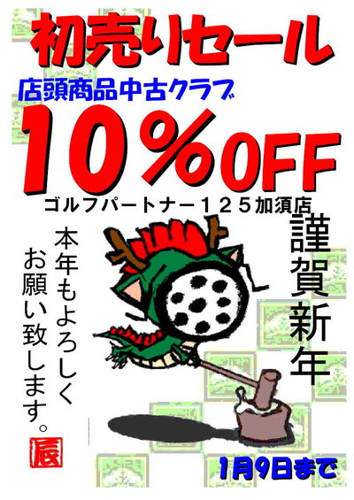 http://www.golfpartner.co.jp/490/%E5%88%9D%E5%A3%B2%E3%82%8A%E3%82%BB%E3%83%BC%E3%83%ABA4.jpg