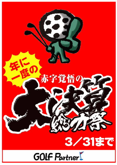 http://www.golfpartner.co.jp/490/%E5%A4%A7%E6%B1%BA%E7%AE%97%E3%82%BB%E3%83%BC%E3%83%AB%E3%80%80201302.jpg