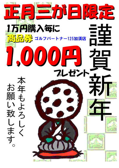 http://www.golfpartner.co.jp/490/%E6%AD%A3%E6%9C%883%E3%81%8C%E6%97%A5%E3%80%80A3%E3%80%80%EF%BC%94%E6%9E%9A.jpg