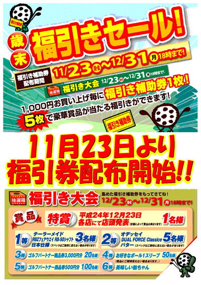 http://www.golfpartner.co.jp/490/%E7%A6%8F%E5%BC%95%E3%81%8DPOP%EF%BC%912.jpg