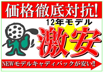 http://www.golfpartner.co.jp/490/%EF%BC%A3%EF%BC%A2%EF%BC%B0%EF%BC%AF%EF%BC%B0%E3%80%80%E5%BA%97%E5%90%8A%E3%82%8A%E6%BF%80%E5%AE%89POP.jpg