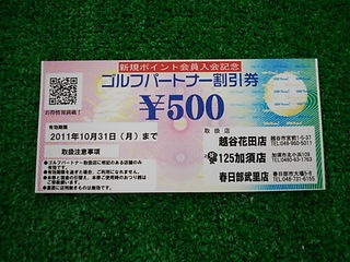 http://www.golfpartner.co.jp/490/DSCI0005%E5%89%B2%E5%BC%95%E5%88%B8.JPG