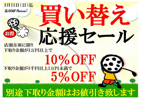 http://www.golfpartner.co.jp/490/assets_c/2012/01/%E8%B2%B7%E3%81%84%E6%9B%BF%E3%81%88%E3%82%BB%E3%83%BC%E3%83%AB-thumb-600x424-141353.jpg