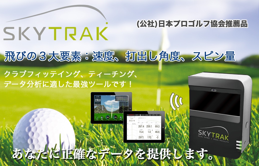 http://www.golfpartner.co.jp/490/skytrak_01.jpg