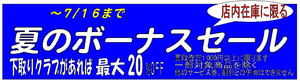 http://www.golfpartner.co.jp/511/%E5%A4%8F%E3%82%BB%E3%83%AB.bmp