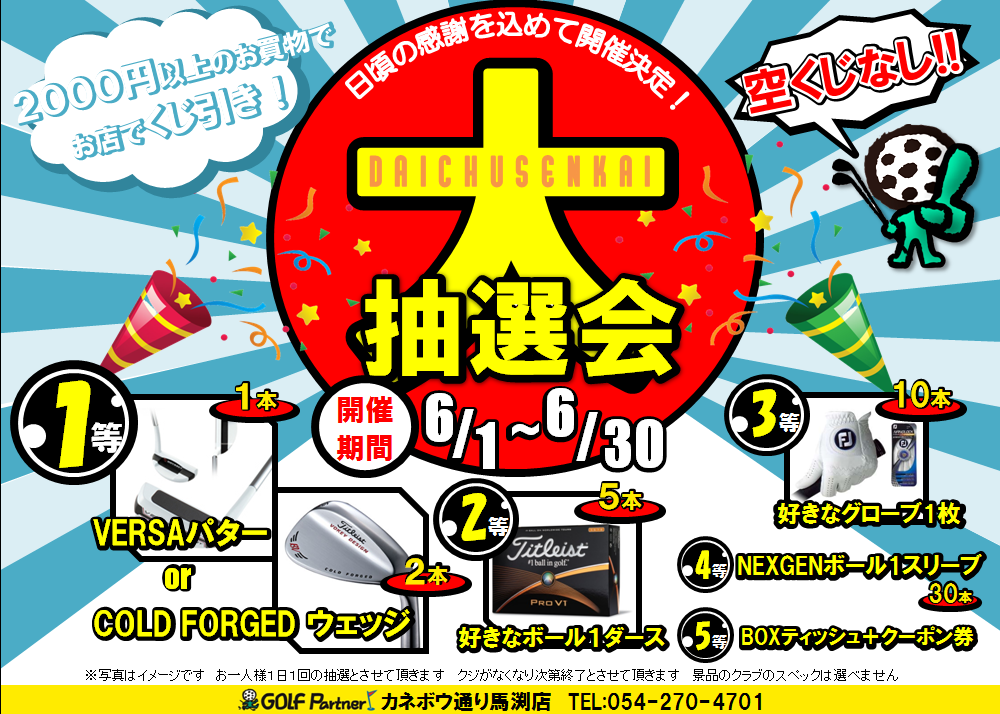 http://www.golfpartner.co.jp/523/%E5%A4%A7%E6%8A%BD%E9%81%B8%E4%BC%9A%E3%83%81%E3%83%A9%E3%82%B7.bmp