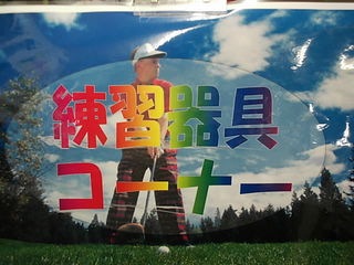http://www.golfpartner.co.jp/532/DSCI4639.JPG