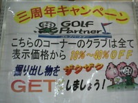http://www.golfpartner.co.jp/532/assets_c/2011/04/%EF%BC%93%E5%91%A8%E5%B9%B4-thumb-200x150-8377.jpg