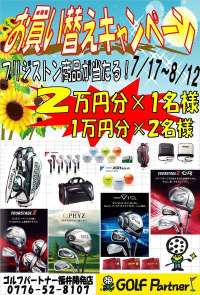 http://www.golfpartner.co.jp/536/%E3%81%8A%E8%B2%B7%E3%81%84%E6%9B%BF%E3%81%88%E3%81%A7%E3%83%96%E3%83%AA%E3%82%B8%E3%82%B9%E3%83%88%E3%83%B3.JPG