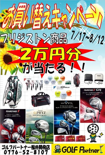 http://www.golfpartner.co.jp/536/%E3%81%8A%E8%B2%B7%E3%81%84%E6%9B%BF%E3%81%88%E3%83%96%E3%83%AA%E3%82%B8%E3%82%B9%E3%83%88%E3%83%B3.JPG