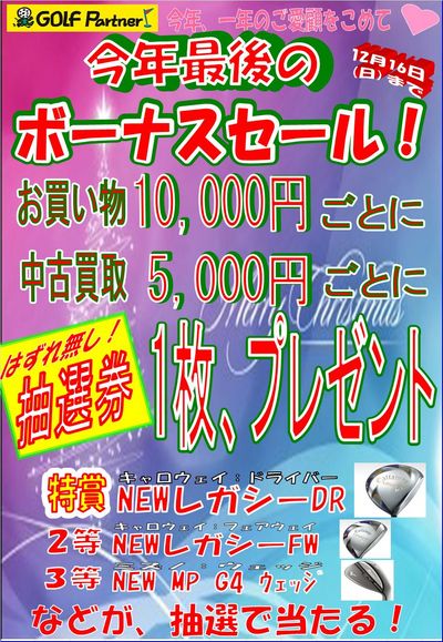 http://www.golfpartner.co.jp/536/%E6%9C%80%E5%BE%8C%E3%81%AE%E3%83%9C%E3%83%BC%E3%83%8A%E3%82%B9%E3%82%BB%E3%83%BC%E3%83%AB.jpg