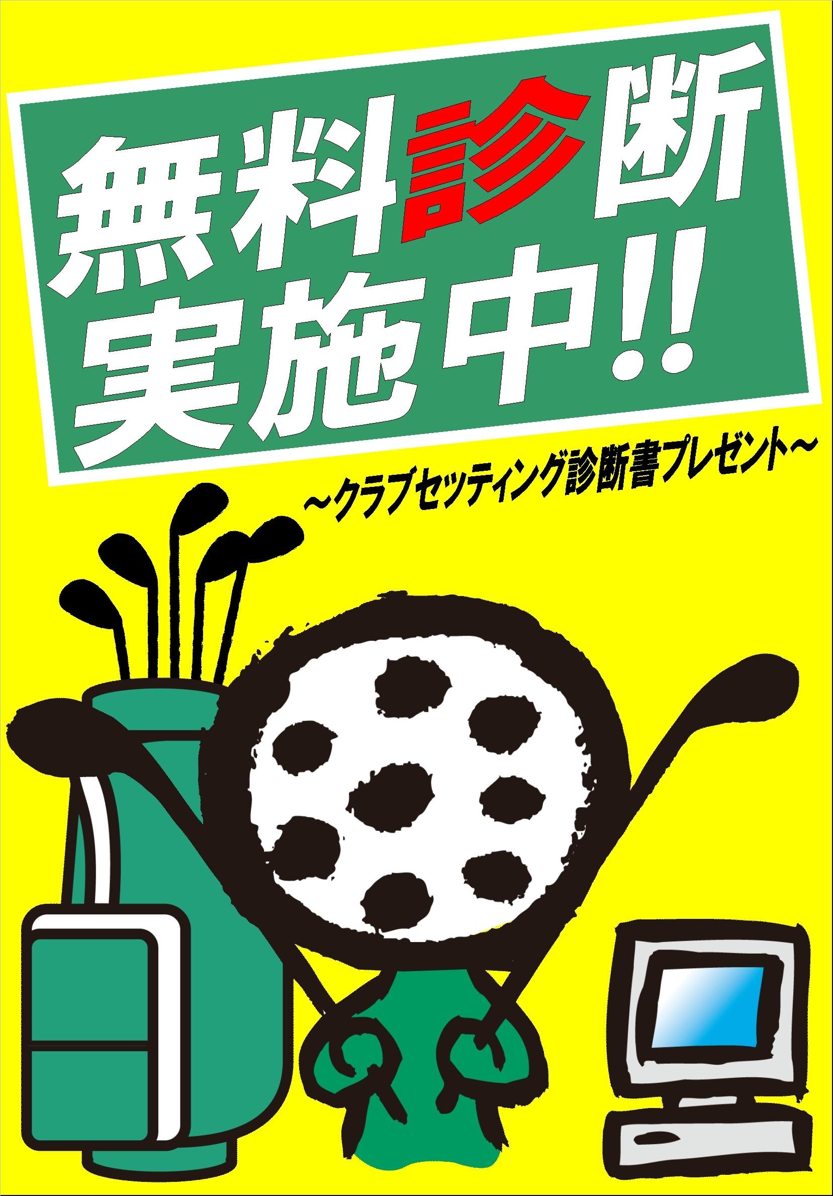 http://www.golfpartner.co.jp/536/%E7%84%A1%E6%96%99%E8%A8%BA%E6%96%AD%E5%AE%9F%E6%96%BD%E4%B8%AD.JPG