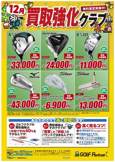 http://www.golfpartner.co.jp/536/1211_12kaitori_A3_gp.jpg