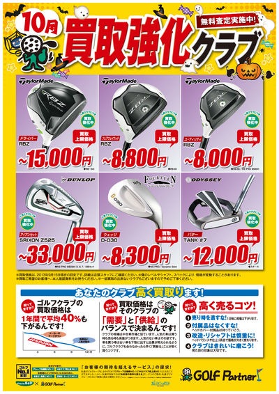 http://www.golfpartner.co.jp/536/1309_10kaitori_A3_gp.jpg