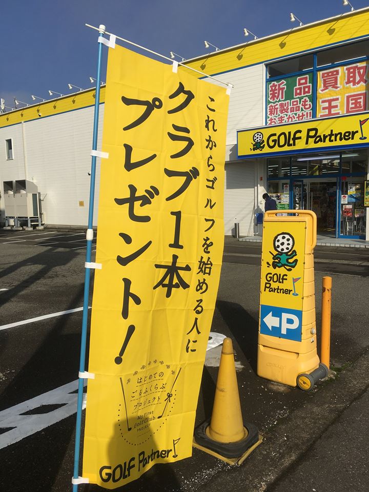 http://www.golfpartner.co.jp/536/15036562_1358530554159987_3677258399431689818_n.jpg