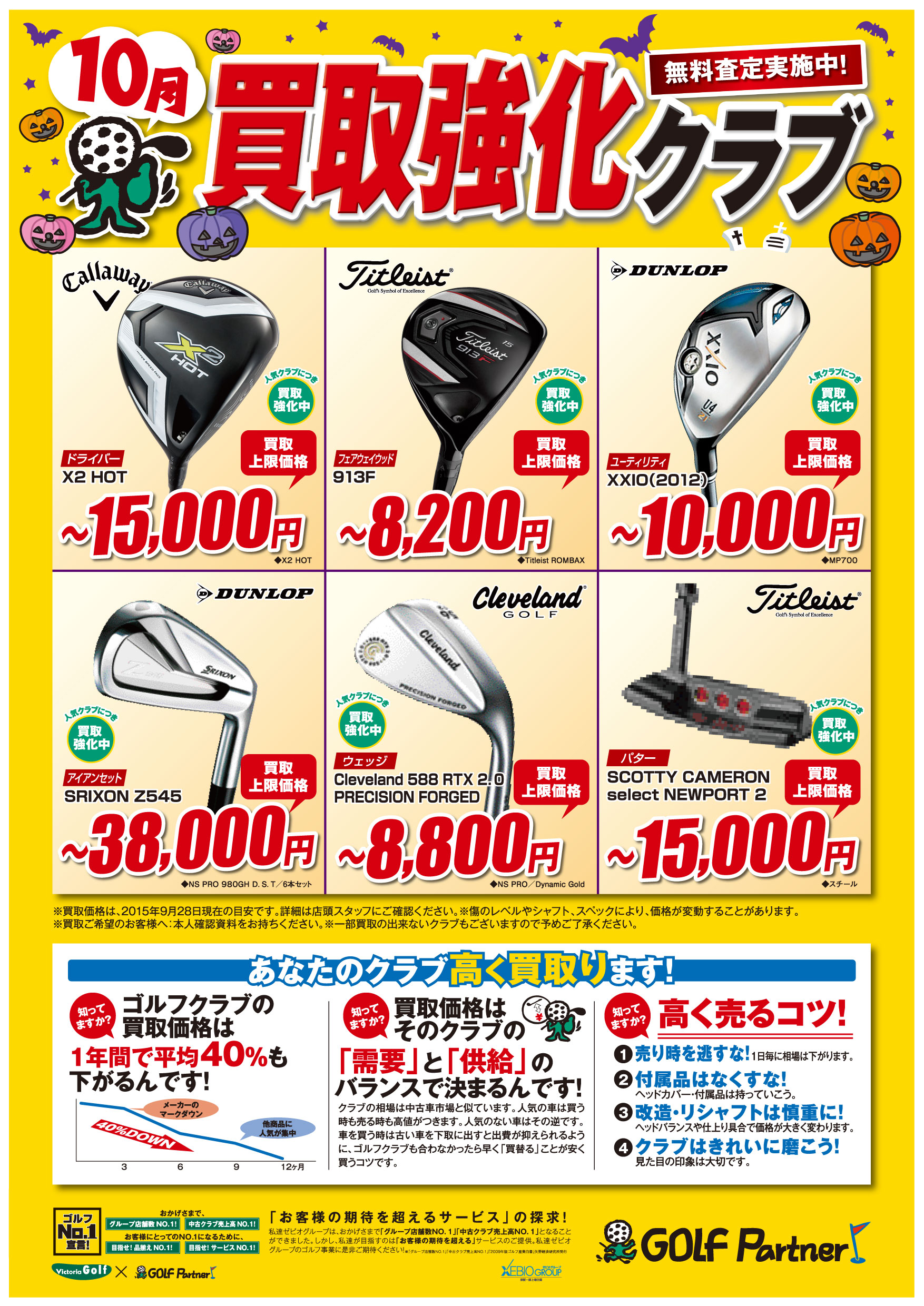 http://www.golfpartner.co.jp/536/1509_10kaitori_A3_GP.jpg